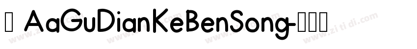 体 AaGuDianKeBenSong字体转换
